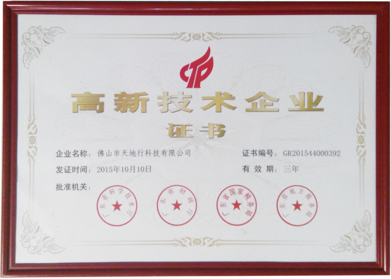 高新技術企業證書