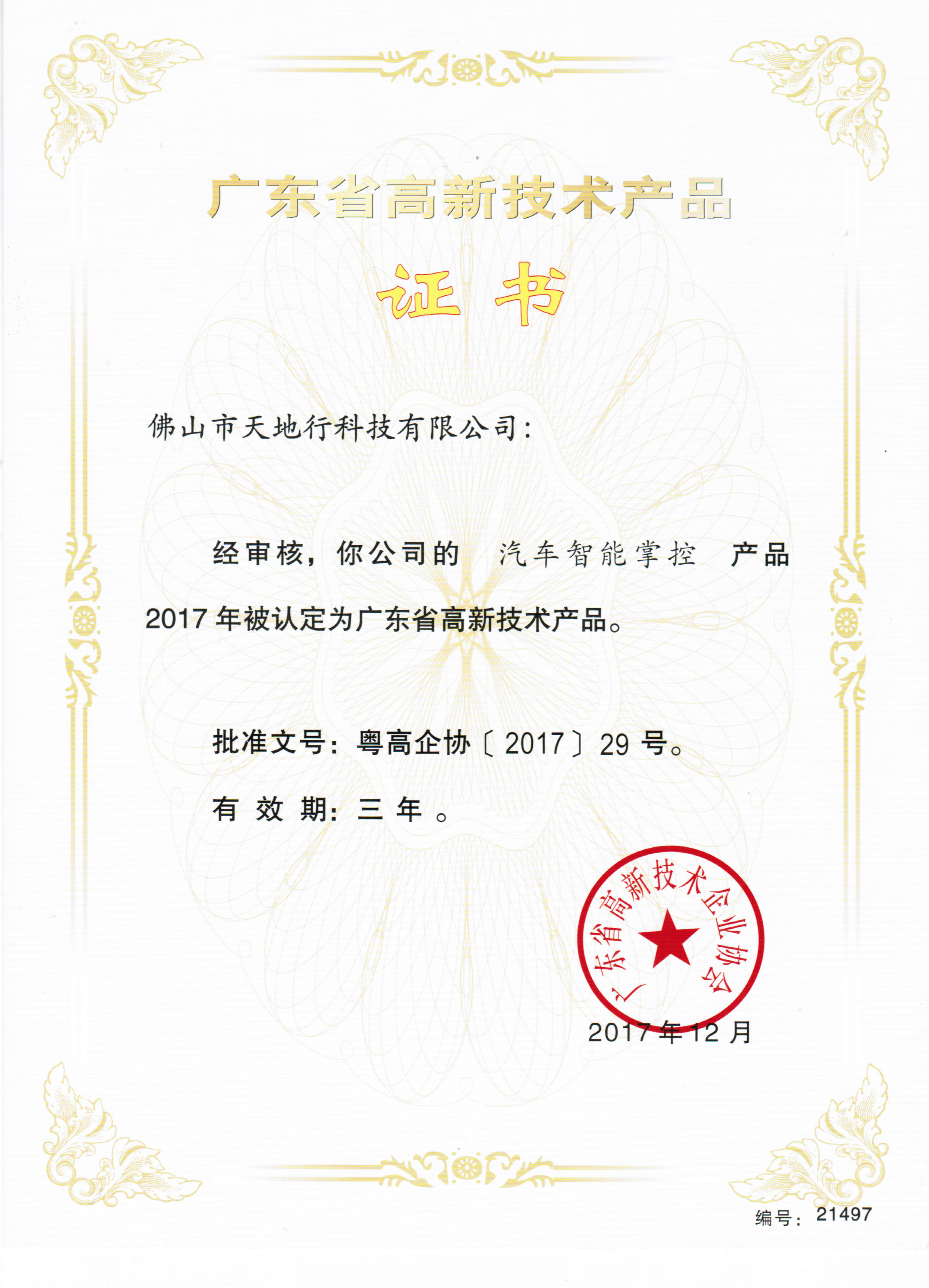 高新技術證書（汽車智能掌控）