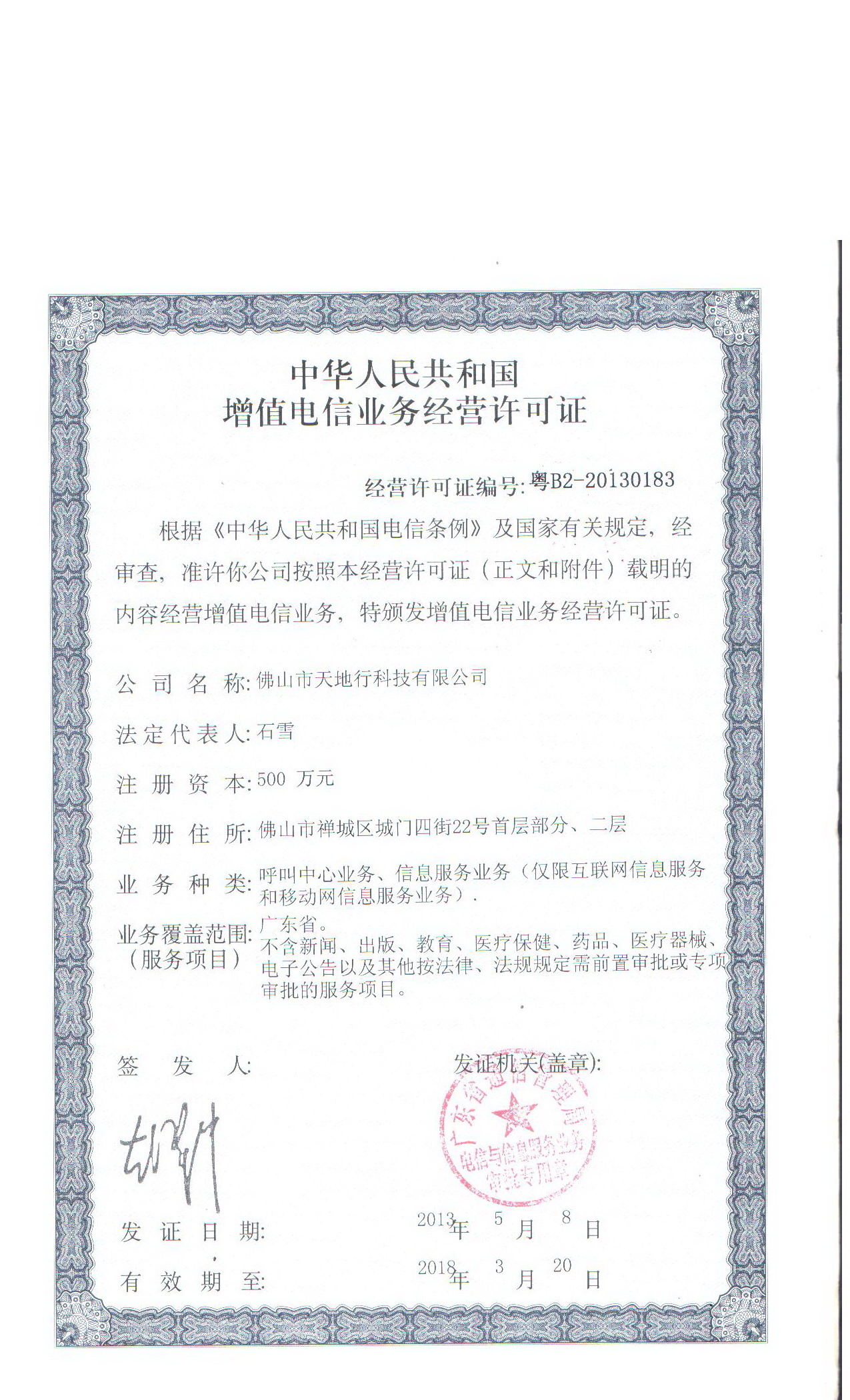 增值電信業務許可證